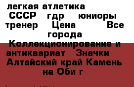 17.1) легкая атлетика :  1982 u - СССР - гдр  - юниоры  (тренер) › Цена ­ 299 - Все города Коллекционирование и антиквариат » Значки   . Алтайский край,Камень-на-Оби г.